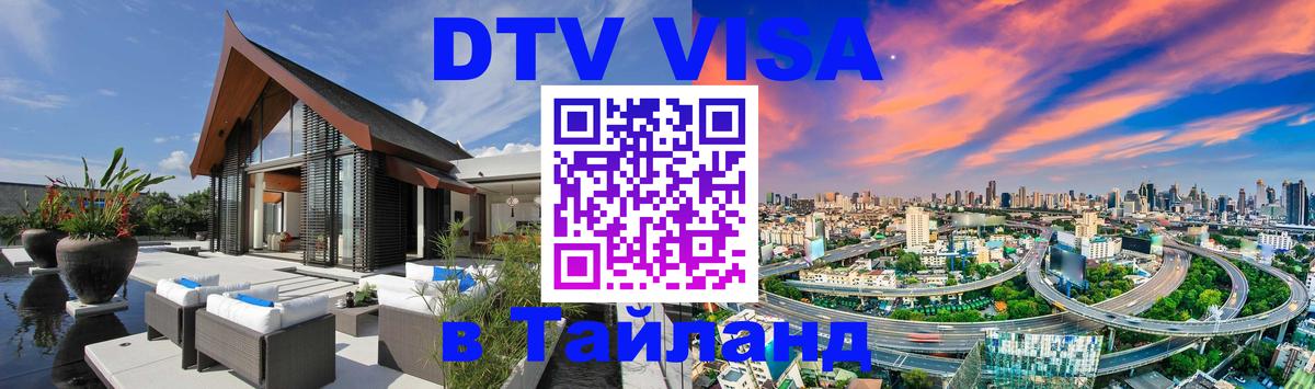 DTV (ДТВ) visa Таиланд 