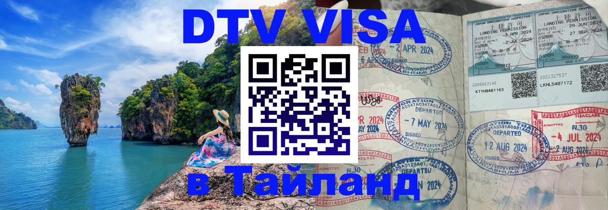 Стоимость и условия DTV визы — оформление в Таиланд под ключ - 20.11.2025 